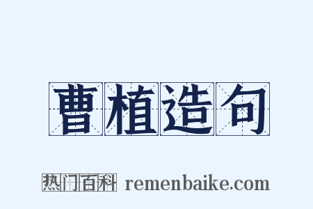 曹植造句是什么意思的图片